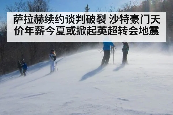 萨拉赫续约谈判破裂 沙特豪门天价年薪今夏或掀起英超转会地震