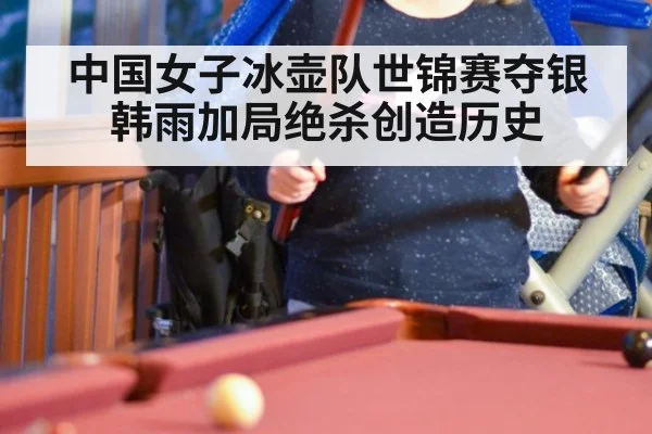 中国女子冰壶队世锦赛夺银韩雨加局绝杀创造历史