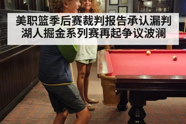 美职篮季后赛裁判报告承认漏判湖人掘金系列赛再起争议波澜