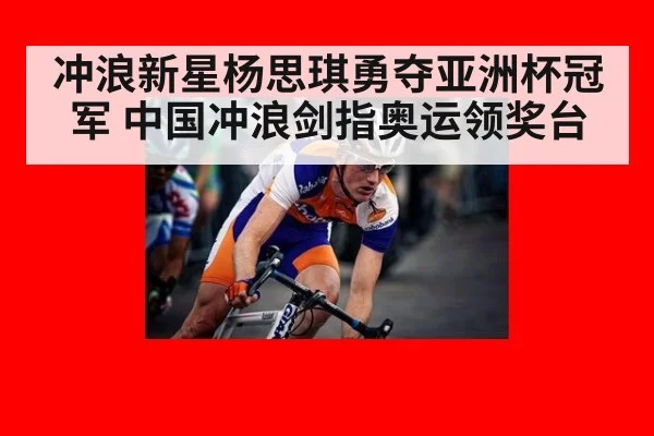 冲浪新星杨思琪勇夺亚洲杯冠军 中国冲浪剑指奥运领奖台