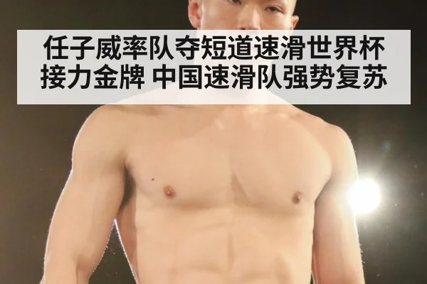 任子威率队夺短道速滑世界杯接力金牌 中国速滑队强势复苏