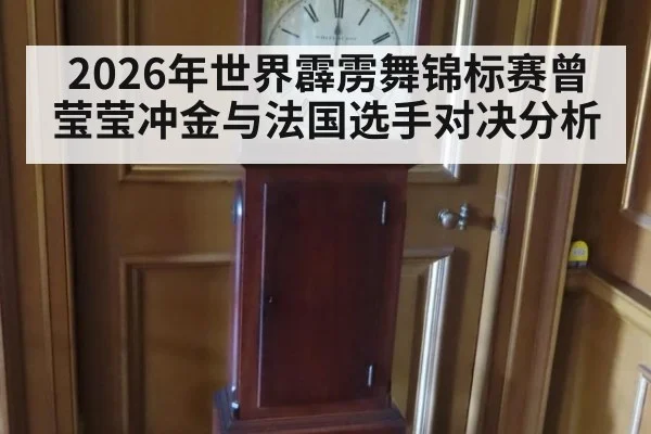 2026年世界霹雳舞锦标赛曾莹莹冲金与法国选手对决分析